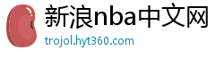 新浪nba中文网